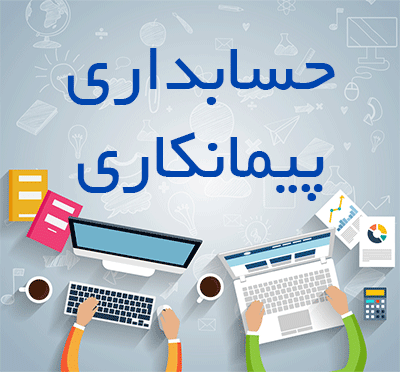 حسابدار پیمانکاری کیست؟